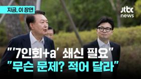 한동훈, '7인회+α' 이름 언급하며 쇄신 요구…윤 대통령, 사실상 거절