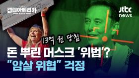 [캡틴아메리카③] '금권 선거' 논란 머스크…암살 위협? 