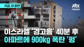 이스라엘 '경고음' 40분 후…아파트에 떨어진 '900kg급' 폭탄