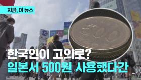 한국인이 고의로? 500엔 같은 500원 동전 논란