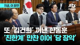 한동훈, 대통령 가족 감찰 '특별감찰관' 추진...추경호 