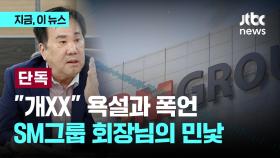 [단독] 욕설·폭언에 부당해고까지...재계 30위 SM그룹 회장님의 민낯