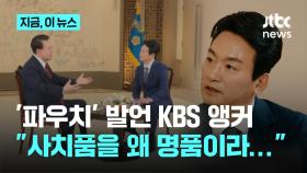 KBS 사장 후보에 '파우치' 발언 박장범 앵커 