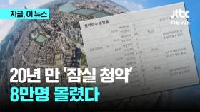 20년 만 '잠실 청약'에 8만명 몰려…쏠림 심해진 부동산 청약시장