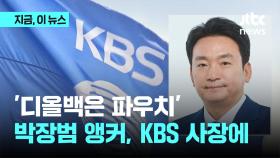 '디올백은 파우치' 박장범 앵커, KBS 사장에