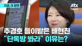 추경호 들이받은 배현진…단체방 대화 사진 찍힌 친한계 사무총장