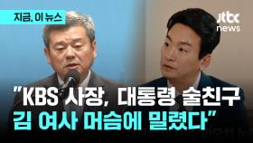 '파우치' 박장범 KBS 사장 내정되자 