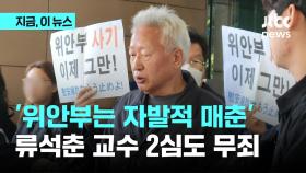 '위안부는 자발적 매춘'...류석춘 교수 2심도 무죄