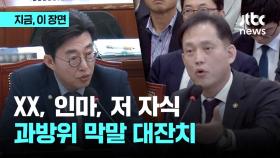 피감기관 직원 쓰러졌는데…욕설·고성 '막말 대잔치' 국회 과방위