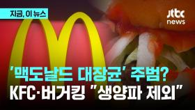 '맥도날드 대장균' 주범은 양파?…KFC·타코벨도 속속 양파 뺀다