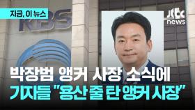 박장범 앵커 사장 소식에 막내기자들 