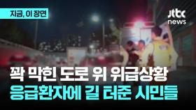 꽉 막힌 도로 위 위급상황...응급환자에 길 터준 시민들