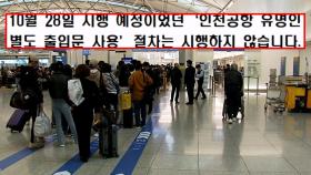 인천공항, 연예인 특혜 논란에 