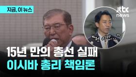 총선 과반 실패 사퇴 위기 맞는 이시바…정권 교체 가자는 야당