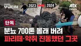 [단독] 분뇨 700톤 쌓인 산속은 얼마나 달라졌을까...'파리떼 습격' 산골마을 다시 가보니