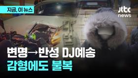 '만취 사망사고' DJ 예송 감형에도 불복...대법에 상고장 제출