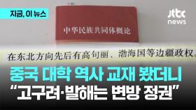 중국이 펴낸 대학 교재 봤더니…