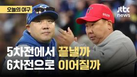 [오늘의 야구] KIA 오늘 우승 축포?, 삼성 6차전 끌고가나?