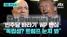 '민주당 바라기' WP 변심…