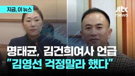 [지금뉴스] 명태균 “여사님, 고맙다며 김영선 걱정하지말라 해