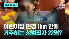 [지금이뉴스] 어린이집 반경 1km 안에 성범죄자 22명?