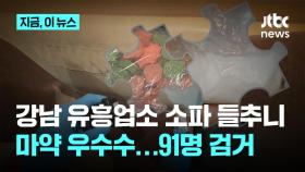 강남 유흥업소 소파 열어보니 쏟아진 마약....경찰, 91명 검거