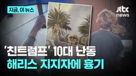 투표소 앞 '친트럼프' 10대들, 해리스 지지자들에 흉기 난동