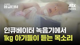 1000g 아기가 엄마 아빠 품으로 완주하기까지...신생아중환자실 '천사들의 마라톤'