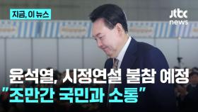 윤석열 대통령 시정연설 불참 전망…