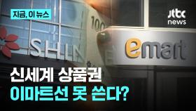 이제 이마트에서 신세계 상품권 못 쓰나요?...계열 분리 뒤 문의 늘어