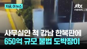 일반 사무실인 줄 알았는데…감쪽같이 위장한 강남 한복판 650억 불법 도박장