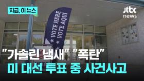 미 의회 조명탄 소지자 체포…조지아주 허위 폭발물 신고