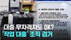 대출 무자격자도 OK?...'작업 대출' 조직 검거