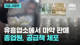 유흥업소 손님에게 마약 '사전 예약' 받고 판매한 직원, 공급책 검거