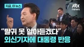 尹, 외신기자 질문에 “말귀 못 알아듣겠는데”…“무례하다” 반응