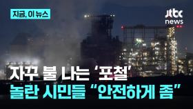 자꾸 불 나는 포항제철…놀란 시민들 