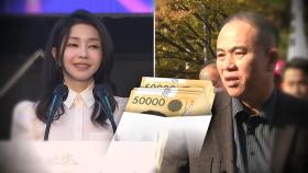 명태균에 '금일봉' 건넨 김 여사…맞춰지는 공천 개입 퍼즐?