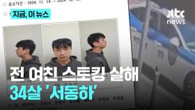 전 여친 스토킹 살해범은 34살 '서동하'