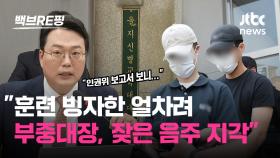 [백브RE핑] '훈련 빙자한 얼차려' 훈련병 사망 12사단에서 무슨 일이…