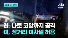 러, 우크라 서부까지 전력망 대규모 폭격…겨울 앞두고 전국 정전