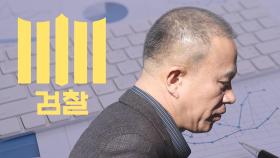 '유독 튀던' 여론조사 살피는 검찰…업체 대표 