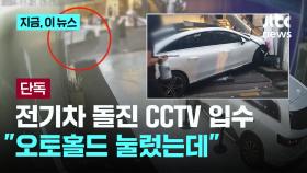 [단독] 강남 한복판 '전기차 돌진' CCTV 입수...