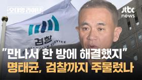 명태균, 검찰까지 주물렀나…