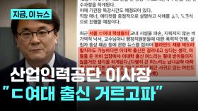 'ㄷ여대 출신 며느리 받아들이지 않을 생각'...산업인력공단 이사장 논란