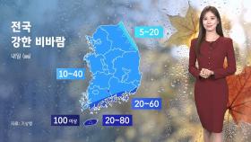 [날씨] 전국 강한 비바람…제주 산지에 100㎜ 이상