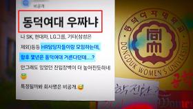 여대 출신 거른다? 사실이면…고용노동부도 조사 나섰다