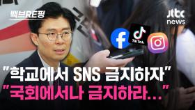 [백브RE핑] '학교에서 SNS 금지법' 나오자 