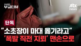 [단독] 군 지시로 '살아 있는 지뢰' 맨손으로 옮긴 병사들...