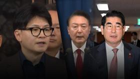 국민의힘 최고위, 윤석열 대통령 탈당, 내각 총사퇴, 국방장관 해임 논의