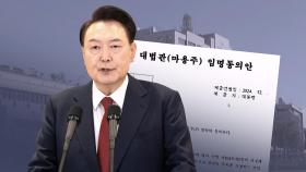 [단독] 담화 뒤 보란 듯 '대통령 권한' 행사…대법관 후보자 임명동의안 냈다